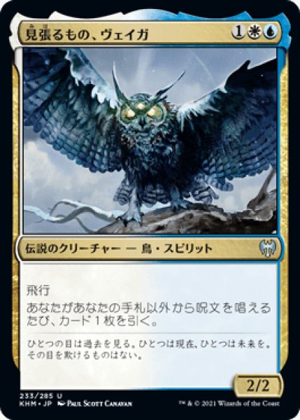 画像1: 見張るもの、ヴェイガ/Vega, the Watcher [KHM] (1)