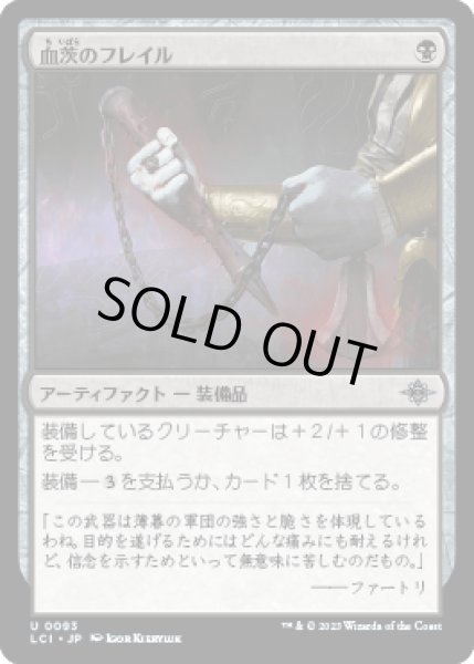 画像1: 血茨のフレイル/Bloodthorn Flail [LCI] (1)