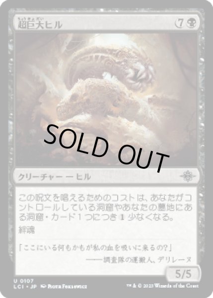 画像1: 超巨大ヒル/Gargantuan Leech [LCI] (1)