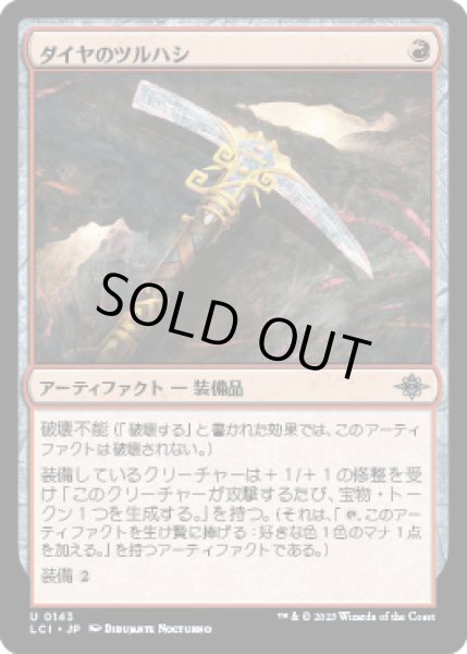 画像1: ダイヤのツルハシ/Diamond Pick-Axe [LCI] (1)