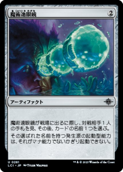 画像1: 魔術遠眼鏡/Sorcerous Spyglass [LCI] (1)