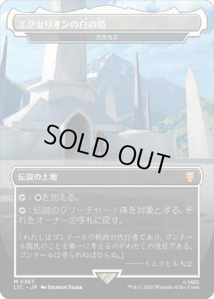 画像1: [FOIL] エクセリオンの白の塔/White Tower of Ecthelion (カラカス/Karakas) [LTC] (1)