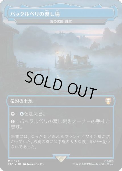 画像1: [FOIL] バックルベリの渡し場/Bucklebury Ferry (雲の宮殿、朧宮/Oboro, Palace in the Clouds) [LTC] (1)