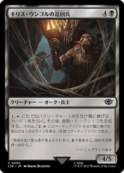 画像1: キリス・ウンゴルの巡回兵/Cirith Ungol Patrol [LTR] (1)
