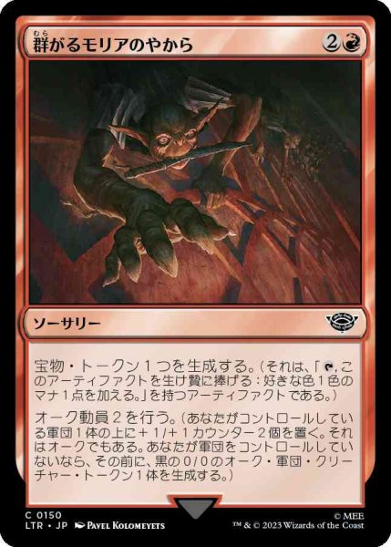 画像1: 群がるモリアのやから/Swarming of Moria [LTR] (1)