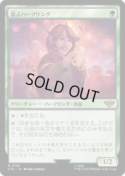 画像1: [FOIL] 喜ぶハーフリング/Delighted Halfling [LTR] (1)