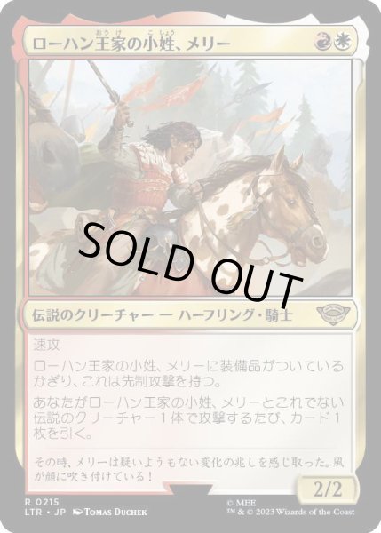 画像1: ローハン王家の小姓、メリー/Merry, Esquire of Rohan [LTR] (1)