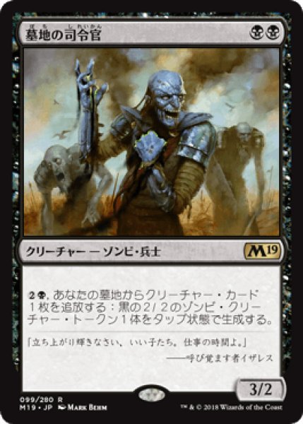 画像1: 墓地の司令官/Graveyard Marshal [M19] (1)