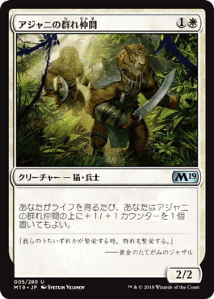 画像1: アジャニの群れ仲間/Ajani's Pridemate [M19] (1)