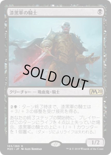 画像1: [FOIL] 漆黒軍の騎士/Knight of the Ebon Legion [M20] (1)