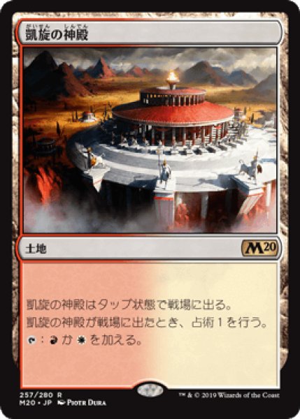 画像1: [FOIL] 凱旋の神殿/Temple of Triumph [M20] (1)