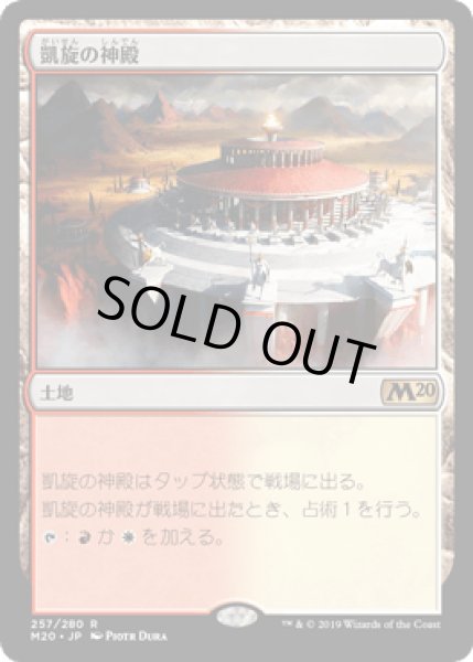 画像1: 凱旋の神殿/Temple of Triumph [M20] (1)