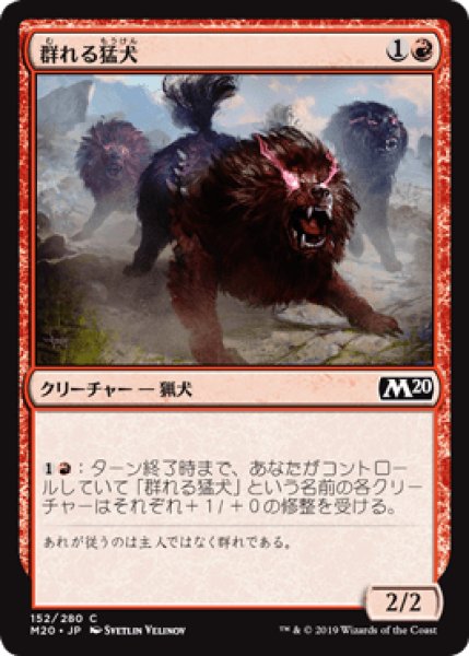 画像1: 群れる猛犬/Pack Mastiff [M20] (1)