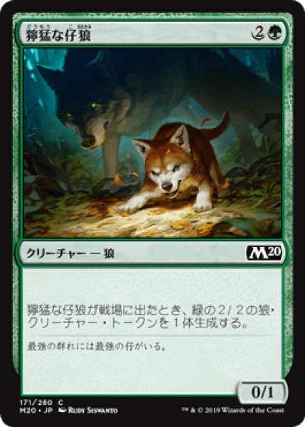 画像1: 獰猛な仔狼/Ferocious Pup [M20] (1)