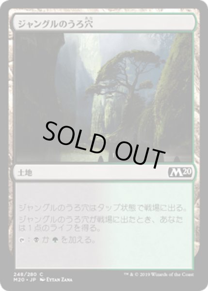 画像1: ジャングルのうろ穴/Jungle Hollow [M20] (1)