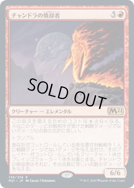 画像1: チャンドラの焼却者/Chandra's Incinerator [M21] (1)