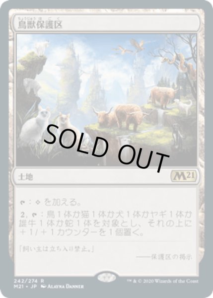 画像1: 鳥獣保護区/Animal Sanctuary [M21] (1)
