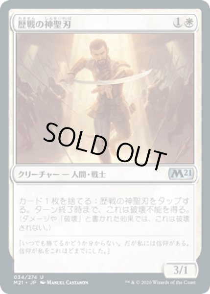 画像1: 歴戦の神聖刃/Seasoned Hallowblade [M21] (1)