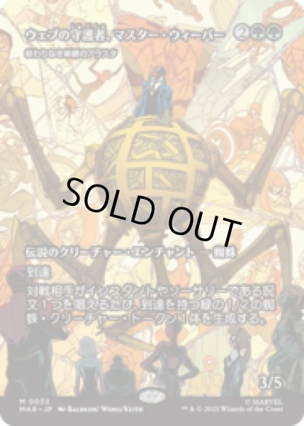 画像1: ウェブの守護者、マスター・ウィーバー/Master Weaver, Web Protector (終わりなき巣網のアラスタ/Arasta of the Endless Web)[MAR] (1)