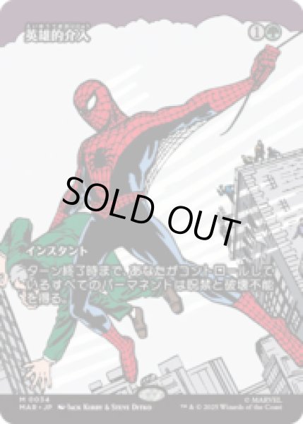 画像1: 英雄的介入/Heroic Intervention [MAR] (1)