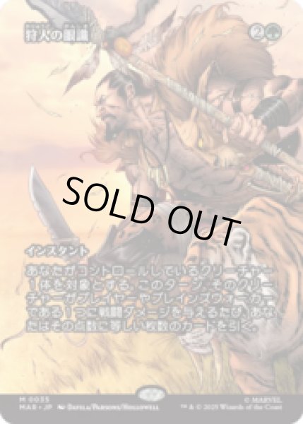 画像1: 狩人の眼識/Hunter's Insight [MAR] (1)