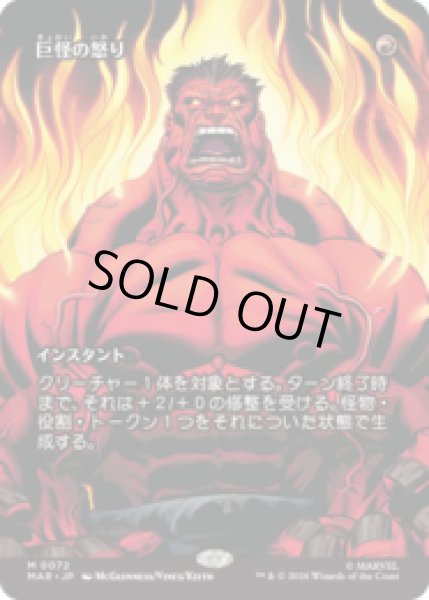 画像1: 巨怪の怒り/Monstrous Rage  [MAR] (1)