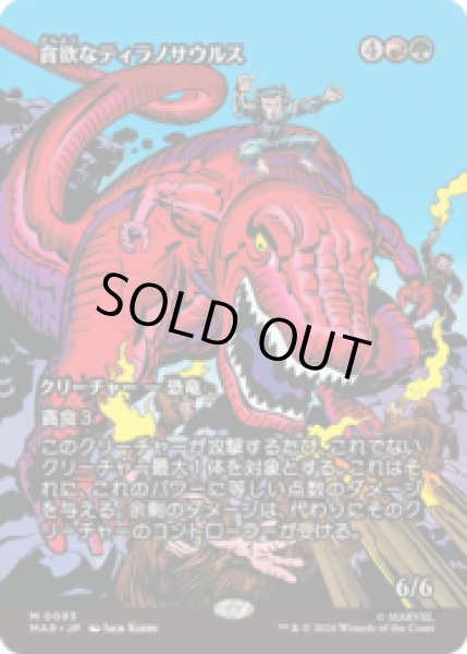 画像1: 貪欲なティラノサウルス/Ravenous Tyrannosaurus [MAR] (1)