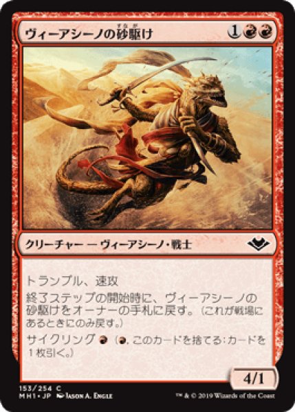 画像1: ヴィーアシーノの砂駆け/Viashino Sandsprinter [MH1] (1)