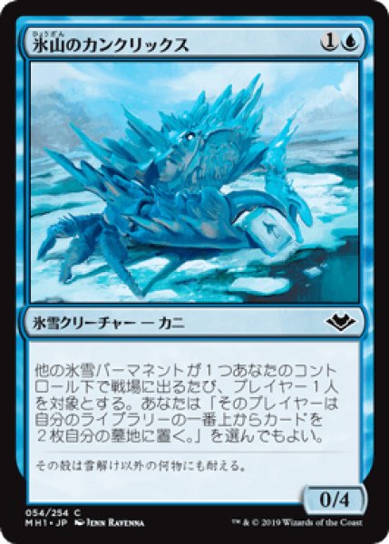 画像1: 氷山のカンクリックス/Iceberg Cancrix [MH1] (1)