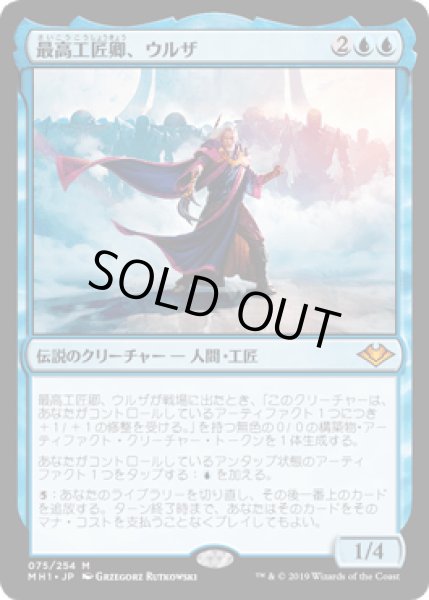 画像1: 最高工匠卿、ウルザ/Urza, Lord High Artificer [MH1] (1)