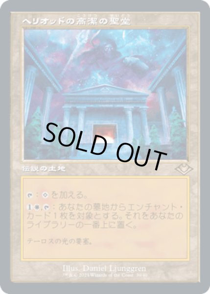 画像1: [FOIL] [旧枠] ヘリオッドの高潔の聖堂/Hall of Heliod's Generosity [MH2] (1)