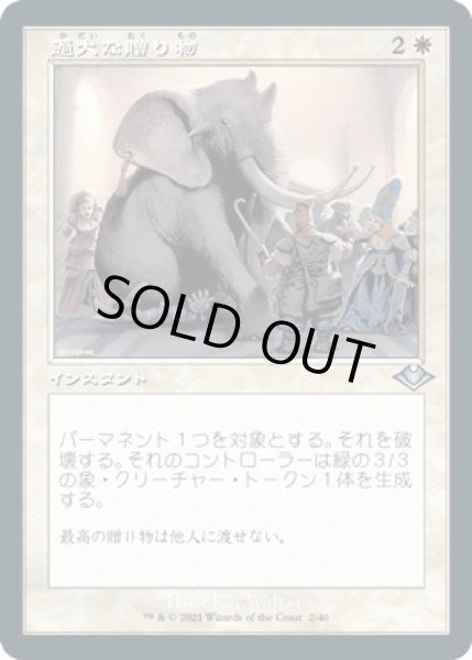 画像1: [FOIL] [旧枠] 過大な贈り物/Generous Gift [MH2] (1)