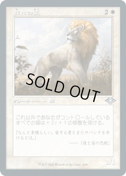 画像1: [FOIL] [旧枠] 群れの王/King of the Pride [MH2] (1)