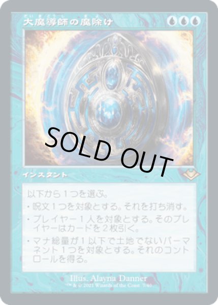 画像1: [FOIL] [旧枠] 大魔導師の魔除け/Archmage's Charm [MH2] (1)