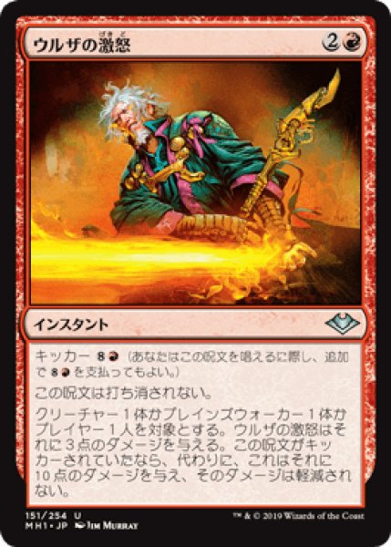 画像1: ウルザの激怒/Urza's Rage [MH1] (1)