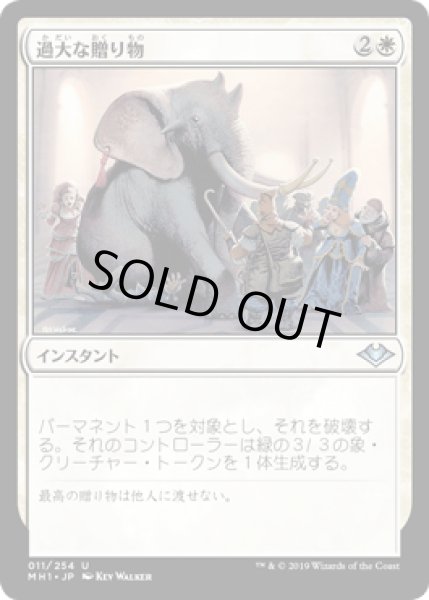 画像1: 過大な贈り物/Generous Gift [MH1] (1)