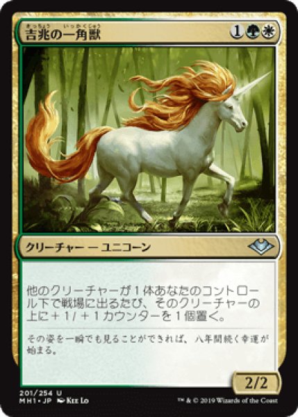画像1: 吉兆の一角獣/Good-Fortune Unicorn [MH1] (1)