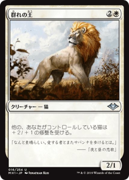 画像1: 群れの王/King of the Pride [MH1] (1)