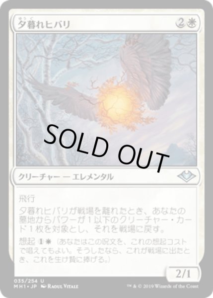 画像1: 夕暮れヒバリ/Vesperlark [MH1] (1)