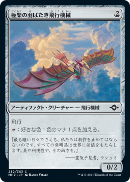 画像1: 極楽の羽ばたき飛行機械/Ornithopter of Paradise [MH2] (1)