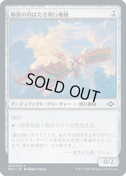 画像1: 極楽の羽ばたき飛行機械/Ornithopter of Paradise [MH2] (1)