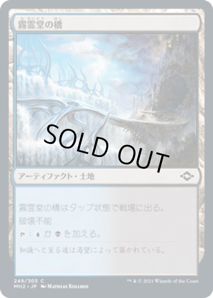 画像1: 霧霊堂の橋/Mistvault Bridge [MH2] (1)
