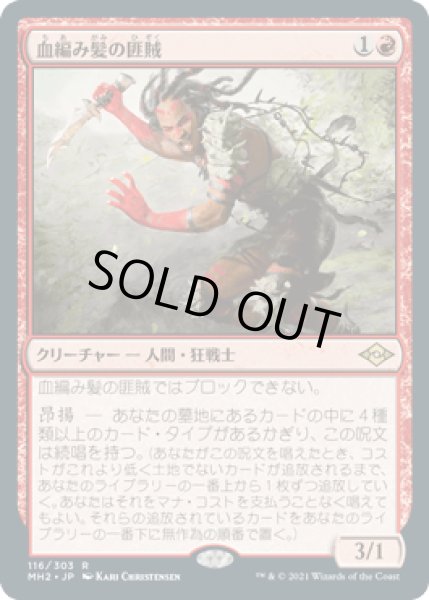 画像1: 血編み髪の匪賊/Bloodbraid Maraude [MH2] (1)