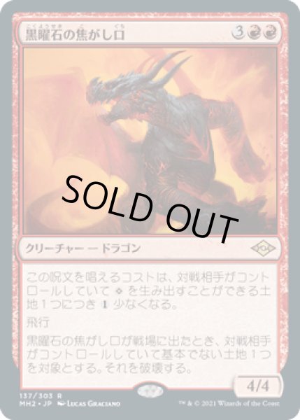 画像1: 黒曜石の焦がし口/Obsidian Charmaw [MH2] (1)