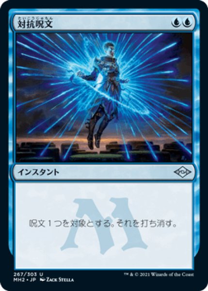 画像1: 対抗呪文/Counterspell [MH2] (1)