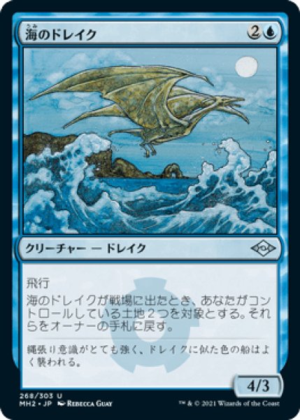 画像1: 海のドレイク/Sea Drake [MH2] (1)