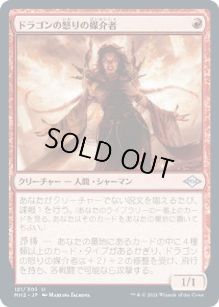 画像1: ドラゴンの怒りの媒介者/Dragon's Rage Channeler [MH2] (1)