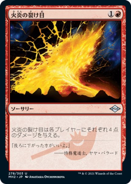 画像1: 火炎の裂け目/Flame Rift [MH2] (1)