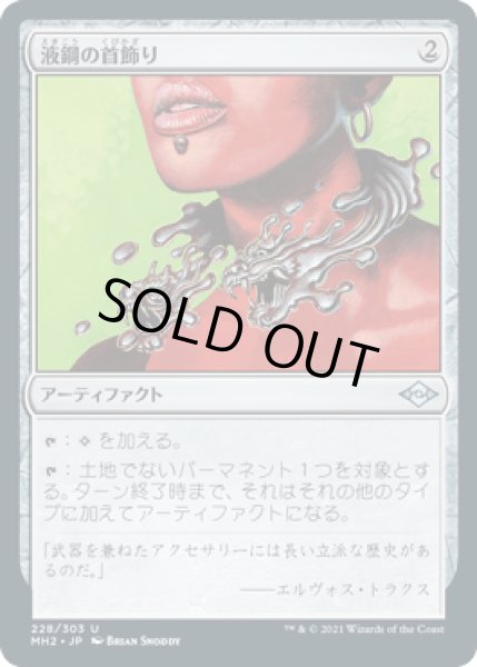 画像1: 液鋼の首飾り/Liquimetal Torque [MH2] (1)