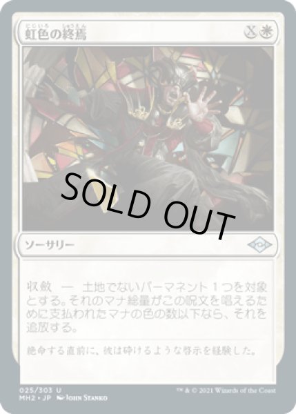 画像1: 虹色の終焉/Prismatic Ending [MH2] (1)